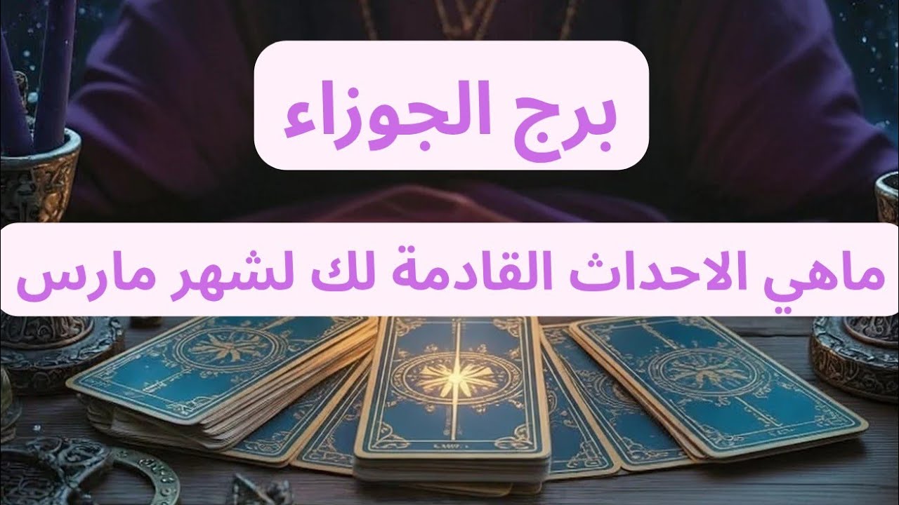 برج الجوزاء 💌ماهي الاحداث القادمة لك لشهر مارس 2026
