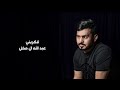 عبدالله ال مخلص اذكريني حصريا 2026