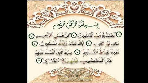 سورة الفاتحة بصوت (القارئ أحمد شمس الدين)🕋