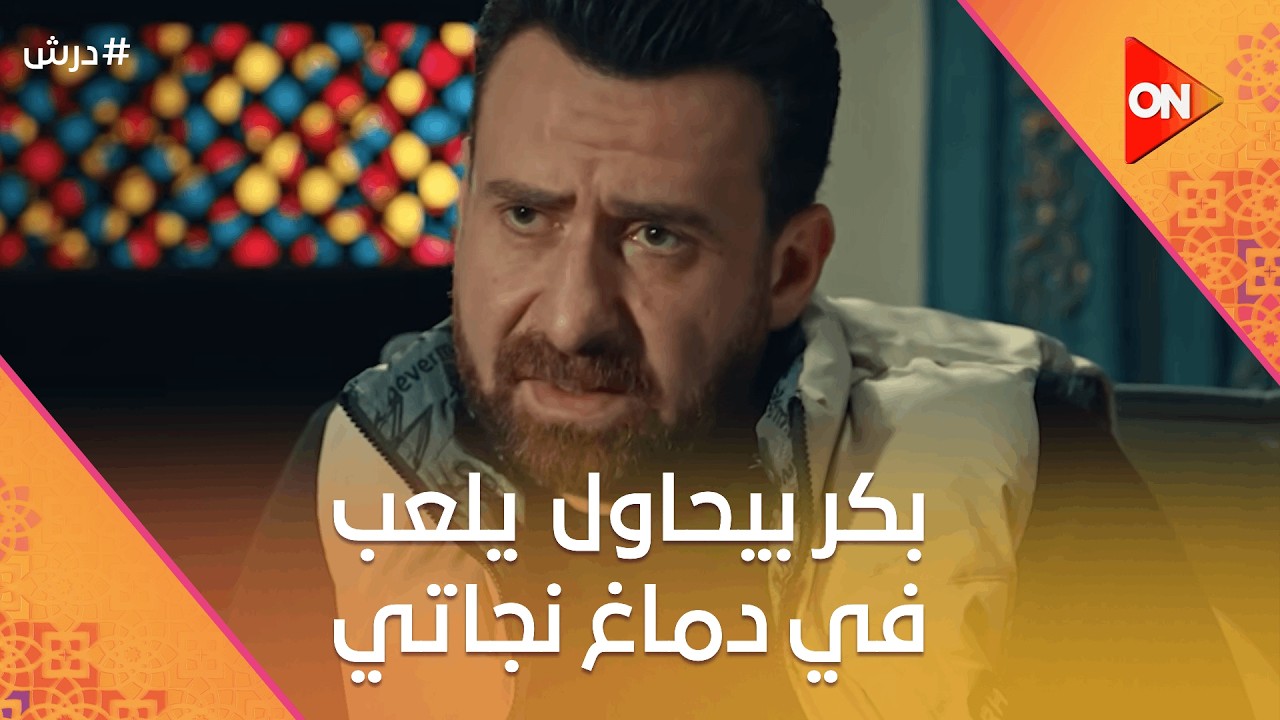 ناقص على نفر ☝️ بكر بيحاول  يلعب في دماغ نجاتي😈شوف قاله إيه #درش