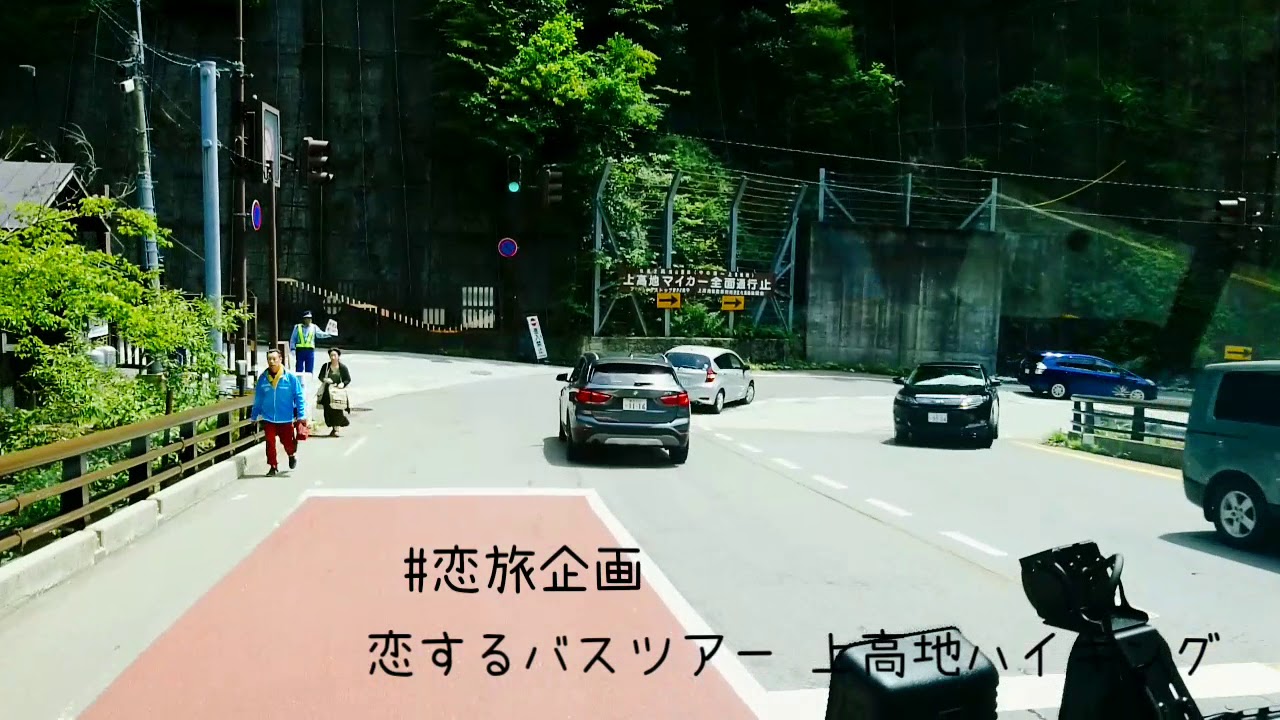 恋旅企画の恋するバスツアー 趣味旅 上高地ハイキング Youtube