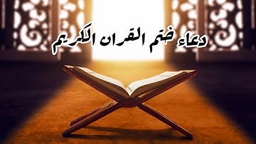 دعاء ختم القران للقارئ أدم عبدالله ليلة ٢٩ رمضان ١٤٤٦ه