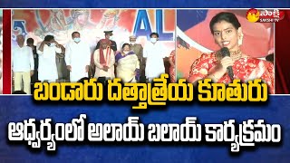 Bandaru Dattatreya Daughter Vijayalakshmi Speech | Alai Balai Celebrations Live Updates | Sakshi TV