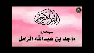 تلاوة لسورة : (التوبة) -  بصوت القارئ / ماجد الزامل