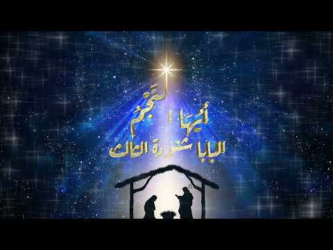 قصيدة أيها النجم للبابا شنوده الثالث