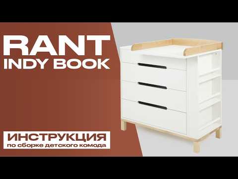 Видеоинструкция по сборке детского комода Rant Indy Book