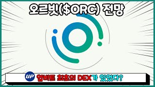 오르빗체인 코인 전망, ORC 업비트와 한솥밥? (feat. 클레이스왑, Ozys, 오지스)