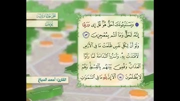 آية ٥٣ سورة يونس مكررالقارئ أحمد الدباغ