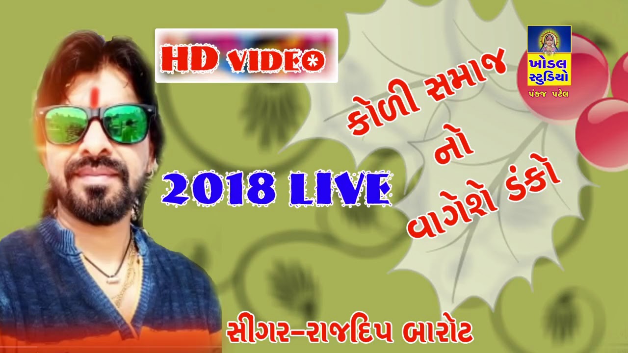 RAJDEEP BAROT KOLI SAMAJ VAGE SE DANKO 2018 kodaly dances of galanta