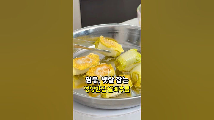 염증, 뱃살 잡는 영양만점 알배추롤 만들기