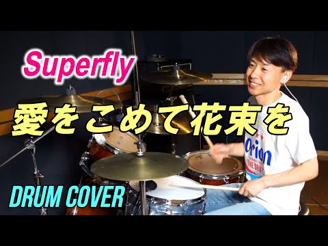 Superfly【愛をこめて花束を】drum cover