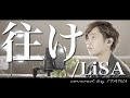 【男が歌う】往け/LiSA 映画「劇場版 ソードアート・オンライン プログレッシブ」主題歌 by イノイタル(ITARU INO)歌詞付きFULL