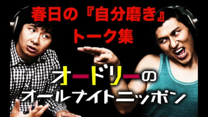 厳選 よしとめコール集 オードリーのオールナイトニッポン Youtube 厳選 よしとめコール集 オードリーのオールナイトニッポン Youtube