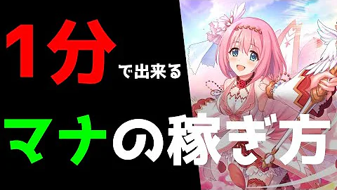 プリコネ マナ 稼ぎ