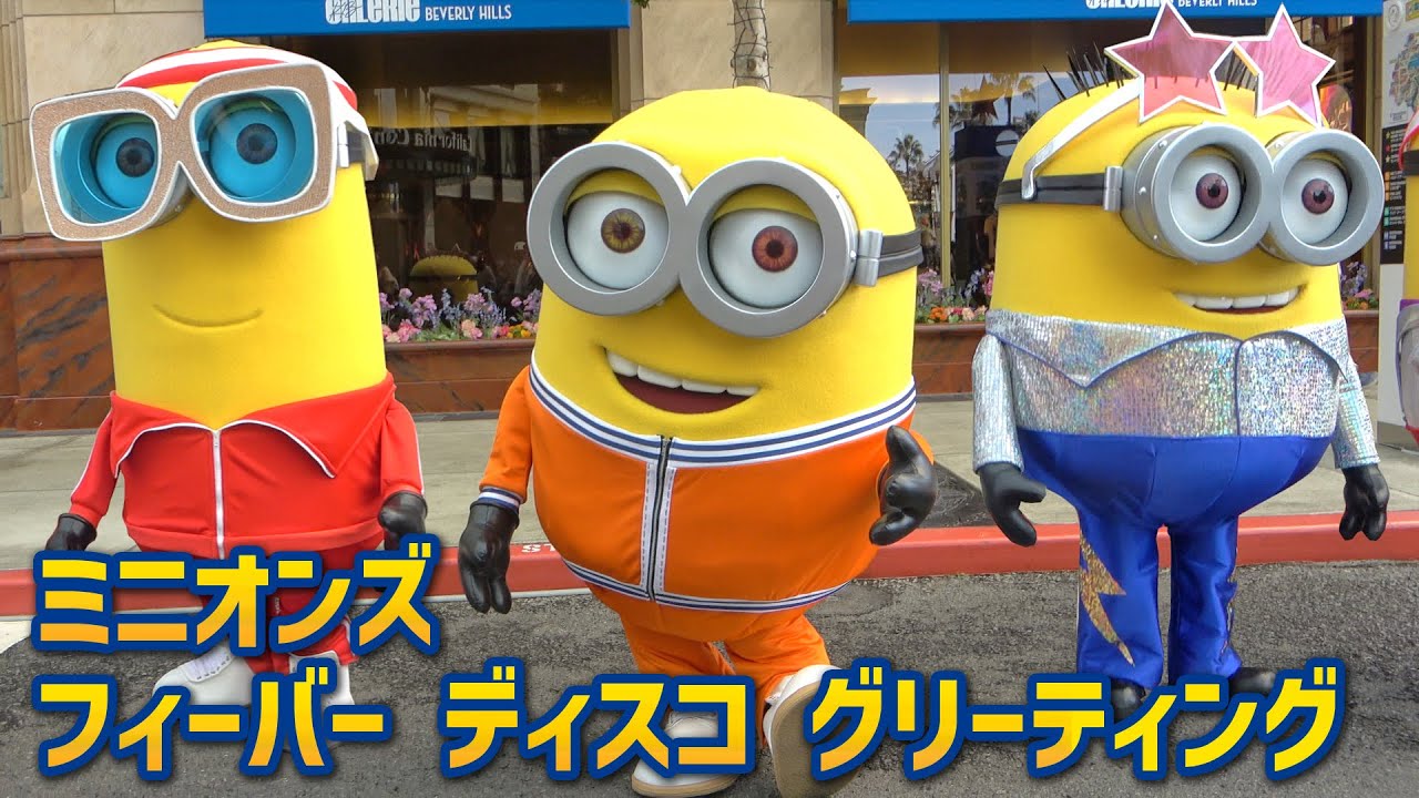 USJ『ミニオンズ フィーバー ディスコ グリーティング』 - YouTube