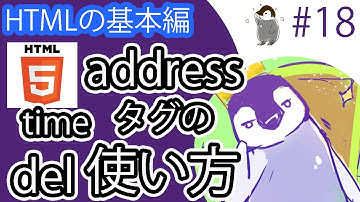 【HTMLの基本編】#18 time,del,addressタグの使い方。一緒に使われる属性もあわせて解説。