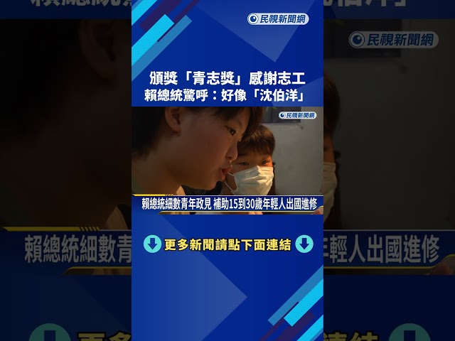 頒獎"青志獎"感謝志工 賴總統驚呼:好像"沈伯洋"－民視新聞