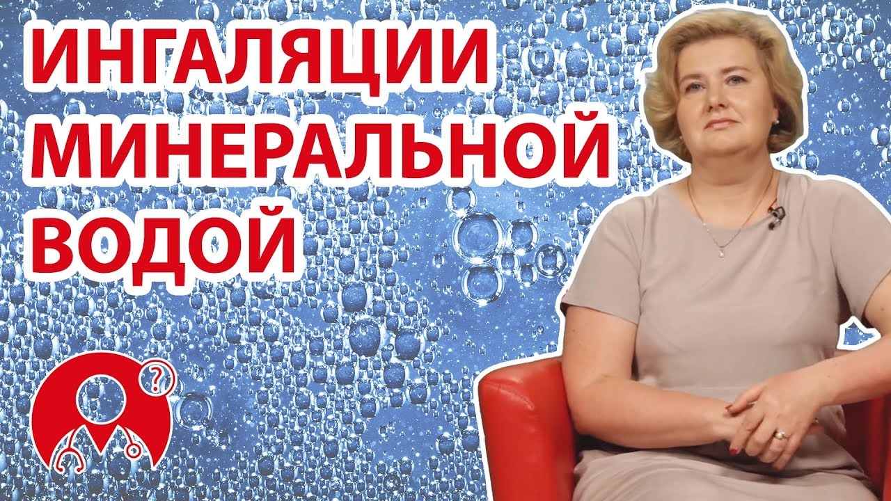 Как вы относитесь к ингаляции минеральной водой? | Вопрос Доктору