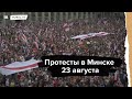 Акция протеста в Минске 23 августа