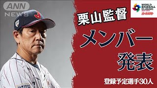 【WBC】侍ジャパン・栗山監督　メンバー30名発表　「世界一、それだけ」3月開幕(2023年1月26日)