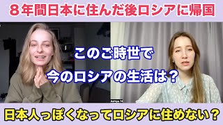 ８年間日本に住んだ後ロシアに止むを得ず帰国：このご時世でロシアの生活は？日本人っぽくなってロシアに住めない？