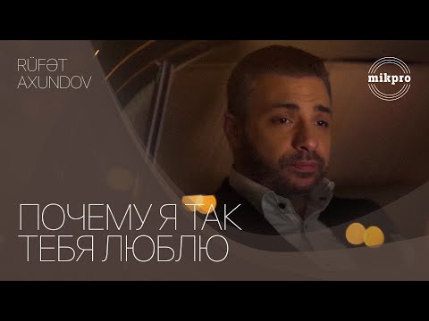 Rüfət Axundov — Почему Я Так Тебя Люблю (Rəsmi Musiqi Videosu)