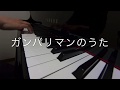 ガンバリマンのうた☆ともろぎゆきお作詞、峯陽作曲　ピアノ演奏