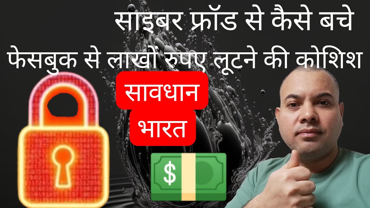 साइबर फ्रॉड से कैसे बचें| How to avoid cyber fraud| 