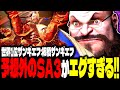SF6 世界1位ザンギエフ 予想外のSA3がエグすぎるwww 板橋ザンギエフ Itazan Pc ザンギエフ Zangief スト6 SF6 世界1位ザンギエフ 予想外のSA3がエグすぎるwww 板橋ザンギエフ Itazan Pc ザンギエフ Zangief スト6