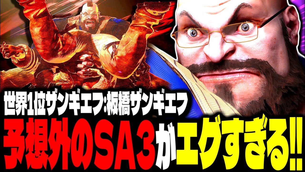 【SF6】世界1位ザンギエフ！予想外のSA3がエグすぎるｗｗｗ「板橋ザンギエフ(itazan-pc):ザンギエフ(Zangief)」【スト6】