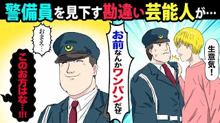 【漫画】有名芸能事務所で警備員を見下すクズ芸能人「デブ警備員は無駄！俺なら一発KOだぜｗ」→その後大事件が発生し警備員の正体がバレると…【マンガ動画】
