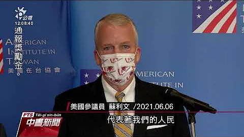 美援助台灣250萬劑疫苗 《路透社》報導與確保晶片供應鏈有關｜20210620 公視中晝新聞 - 天天要聞