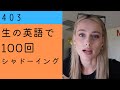 ★★ 不動産業者の方が自分の仕事について話している中での一言。アメリカ合衆国の方。【生の英語で100回シャドーイング/オーバーラッピング 403】難易度★★