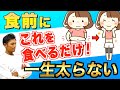 【一生太らない】食前の一口で激痩せ！コレを食べれば確実に痩せる！【ダイエット】