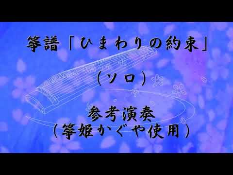 箏譜「ひまわりの約束」（ソロ）参考演奏（箏姫かぐや使用）