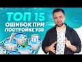 ТОП 15 ошибок при ПОСТРОЙКЕ РЫБОВОДНОЙ ФЕРМЫ с нуля – УЗВ и РЫБОВОДСТВО | Бизнес ИДЕИ