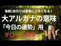 【タロット占い 講座】大アルカナの意味「毎日の運勢用」🎁テキストプレゼントあり