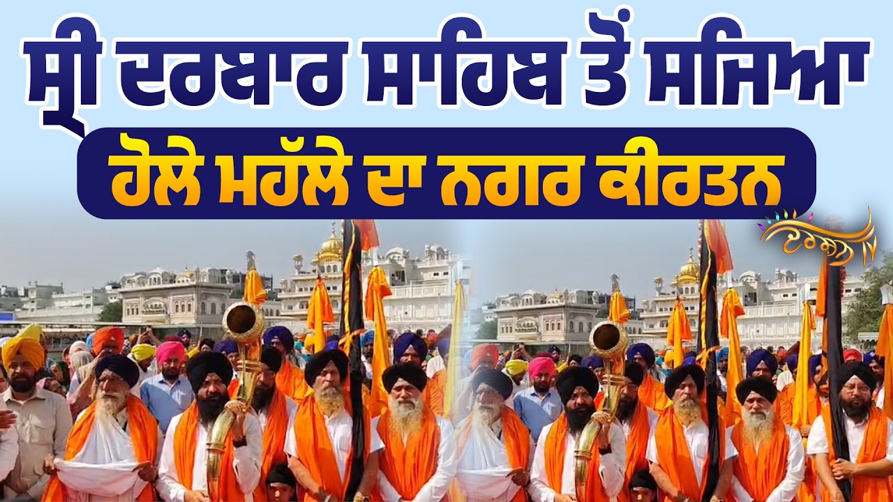 ਔਰਨ ਕੀ ਹੋਲੀ ਮਮ ਹੋਲਾ || ਸੁਰਮਈ ਨਿਸ਼ਾਨਾਂ ਹੇਠ Sri Akaal Takht Sahib ਤੋਂ ਸਜਿਆ ਰੂਹਾਨੀ ਨਗਰ ਕੀਰਤਨ