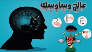 ماهو الوسواس القهري -اسبابه وخطوات لعلاجه