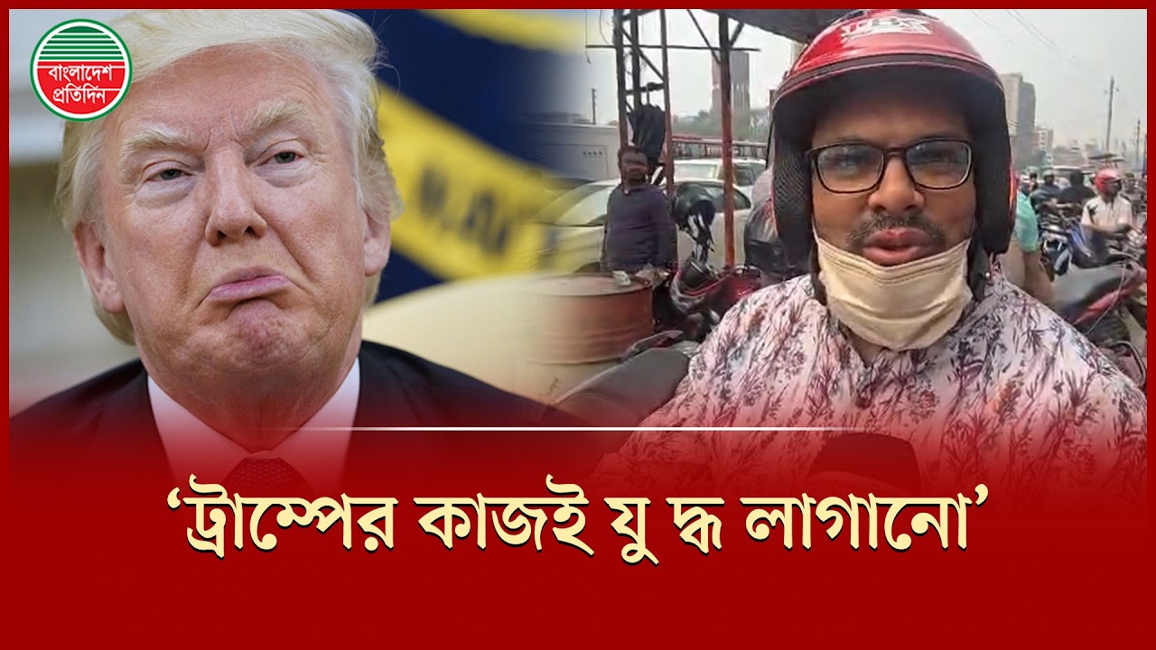 দেশে তেলের ভোগান্তির জন্য দায়ি ট্রাম্প, তার কাজই শুধু যু'দ্ধ লাগানো | Fuel Crisis | Donald Trump