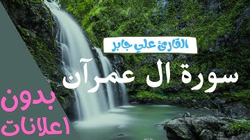 سورة ال عمرآن بصوت علي جابر - بدون اعلانات