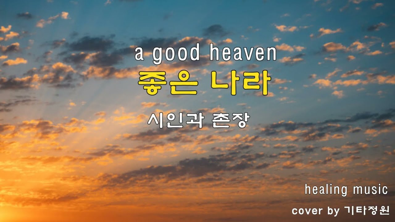 좋은 나라(a good heaven)시인과 촌장하덕규/함춘호/박정현/CCM/코드/가사(설명참조 )힐링/잔잔한/cover by