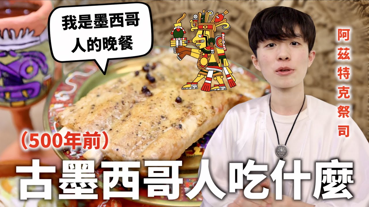 古墨西哥人三餐吃什麼？獻出心臟不只是傳說⋯【料理史王#7】｜HOOK ft. Surfshark VPN