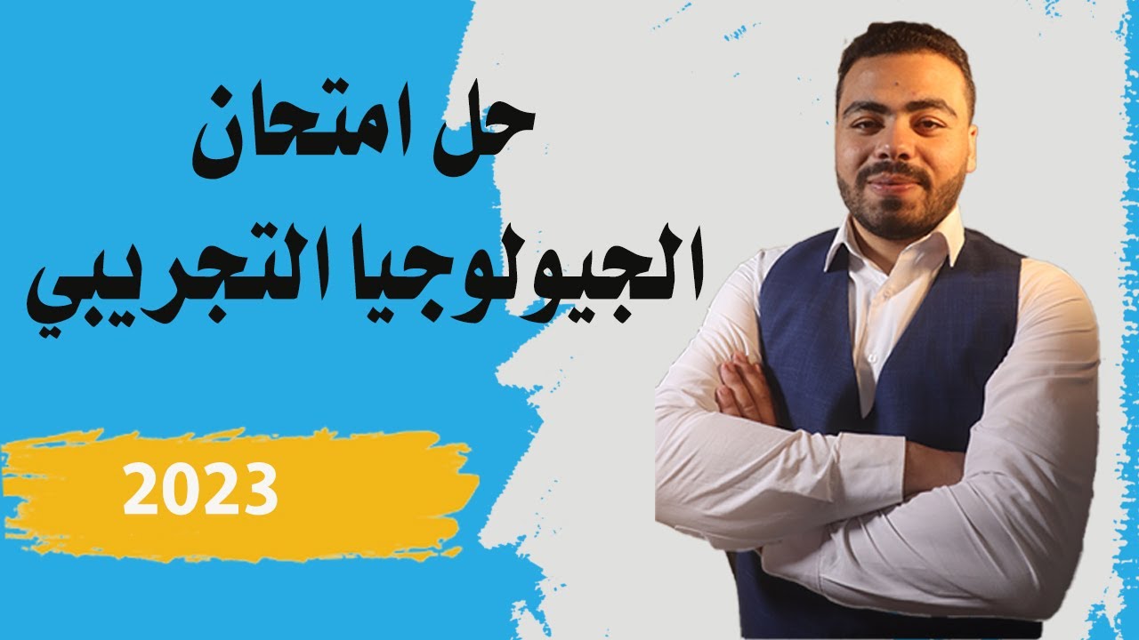 حل امتحان الجيولوجيا التجريبي 2023