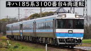 キハ185系3100番台4両で運転』キハ185-3106+キハ185-3103+キハ185-3110