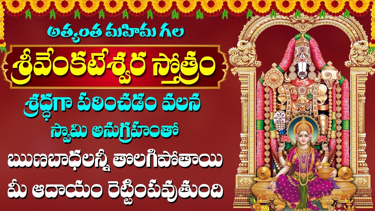 Venkateswara Swamy Stotram in Telugu | Telugu Devotional Songs | Bhakti Songs