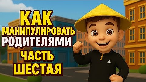 Как манипулировать родителями Лайфхак шесть