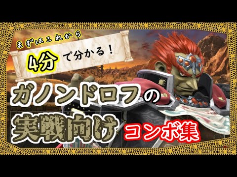 【スマブラSP】コマンド解説有り！ガノンドロフの初心者向けコンボ解説動画！【VIP目指して！】