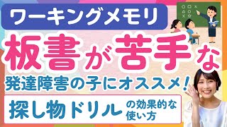 【ワーキングメモリ】板書が苦手な発達障害の子におすすめ！「探し物ドリル」の効果的な使い方とは？【無料教材】