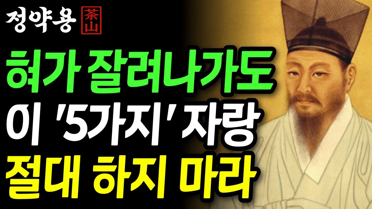 《정약용 명언》 혀가 잘려나가도 '이 자랑'은 절대 하지 마세요! | 관계를 망치는 5가지 말 | 인생 명언 | 행복한노후 | 정약용